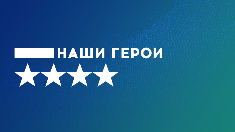 Мы гордимся их поступками