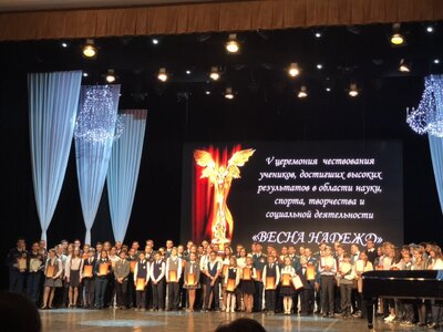 Церемония награждения лучших учеников и учителей "Весна надежд"