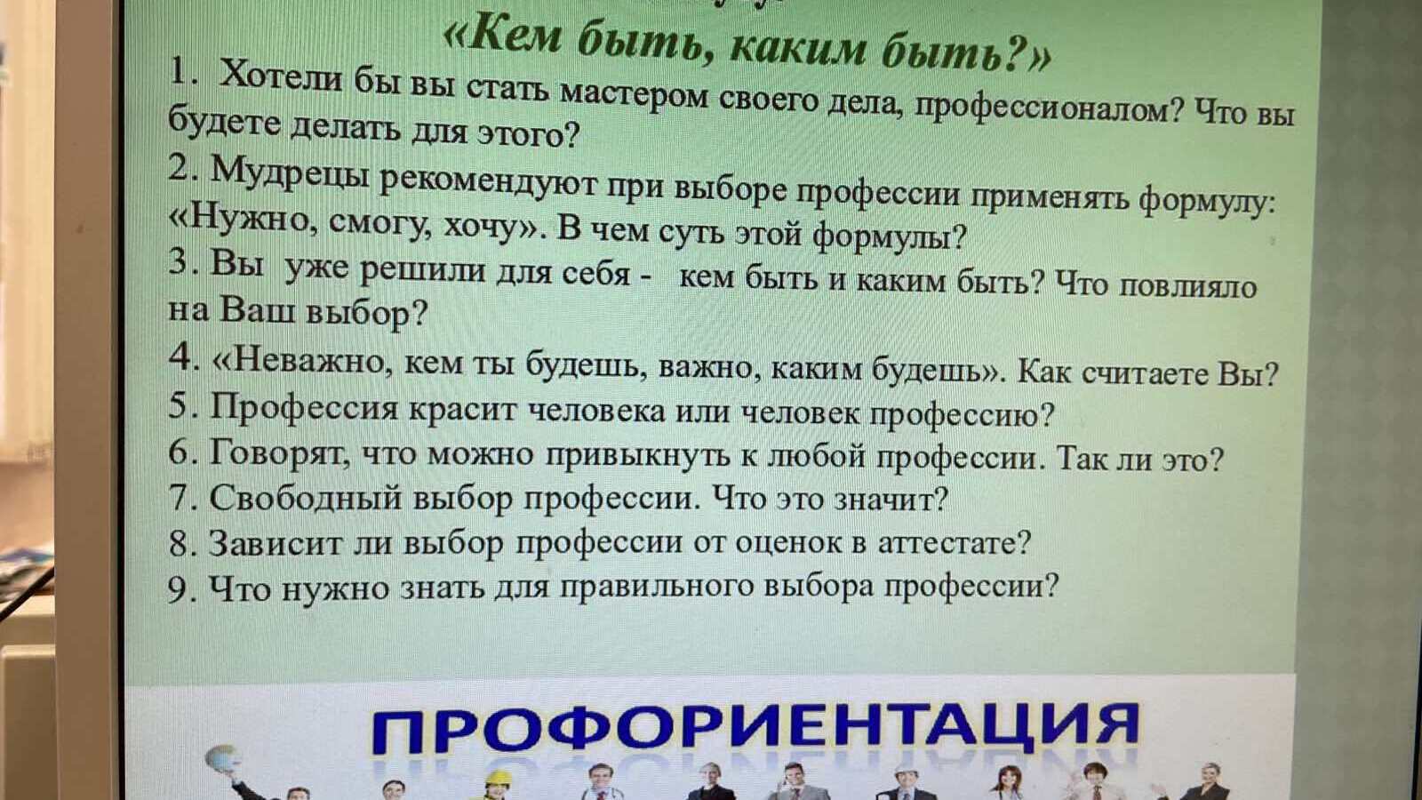 Единый классный час по профориентации